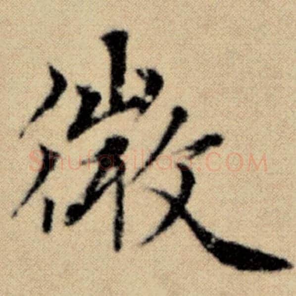 赵孟頫毛笔楷书微字的写法,摘自赵孟頫书法作品洛神赋并序