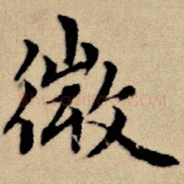 赵孟頫毛笔楷书微字的写法,摘自赵孟頫书法作品洛神赋并序
