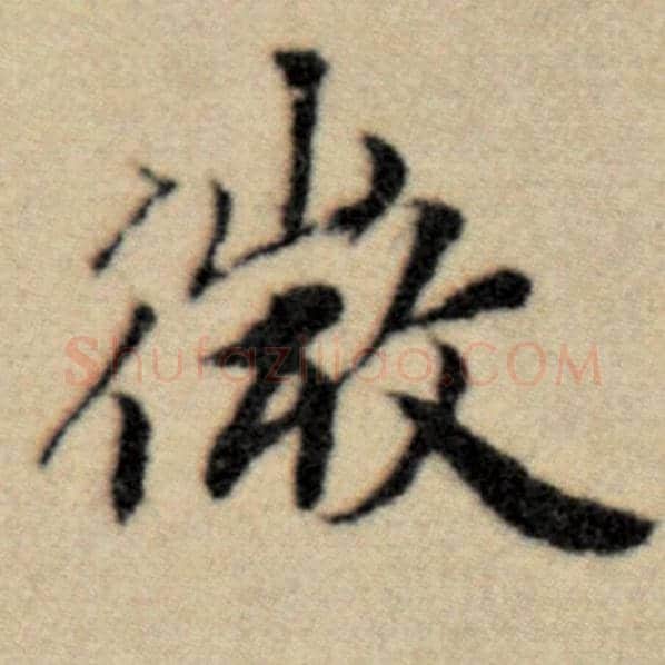 赵孟頫毛笔楷书微字的写法,摘自赵孟頫书法作品洛神赋并序