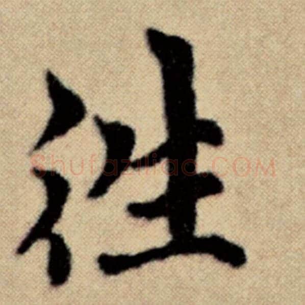 赵孟頫毛笔楷书往字的写法,摘自赵孟頫书法作品洛神赋并序