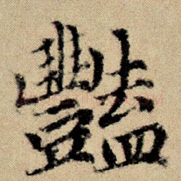 赵孟頫毛笔楷书艳字的写法,摘自赵孟頫书法作品洛神赋并序