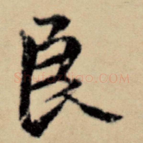赵孟頫毛笔楷书良字的写法,摘自赵孟頫书法作品洛神赋并序