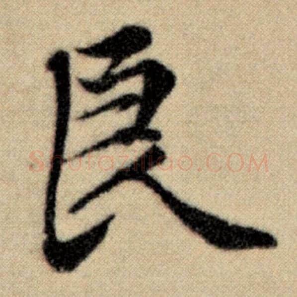 赵孟頫毛笔楷书良字的写法,摘自赵孟頫书法作品洛神赋并序