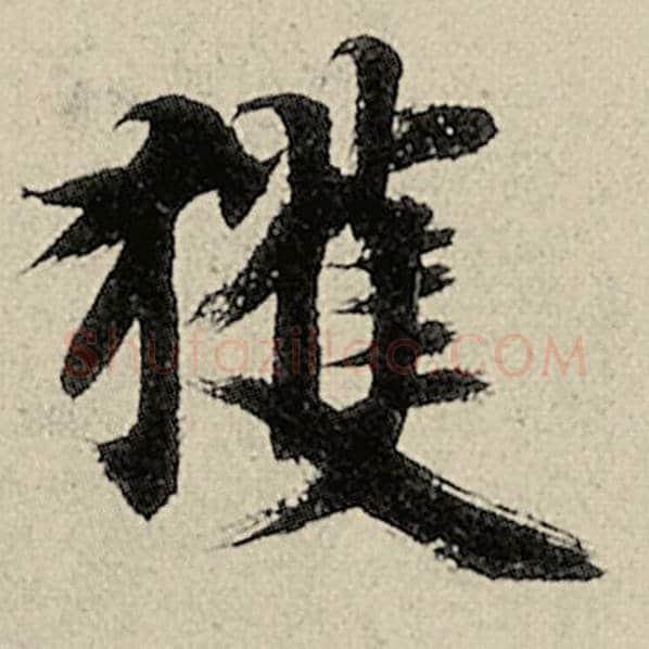 智永毛笔楷书获字的写法,摘自智永书法作品千字文