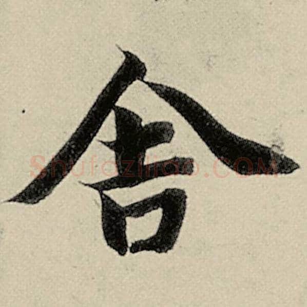 智永毛笔楷书舍字的写法,摘自智永书法作品千字文