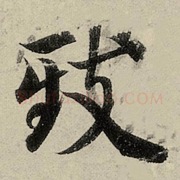 智永毛笔楷书致字的写法,摘自智永书法作品千字文