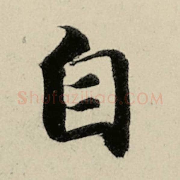 智永毛笔楷书自字的写法,摘自智永书法作品千字文