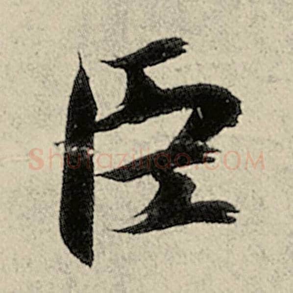 智永毛笔楷书臣字的写法,摘自智永书法作品千字文