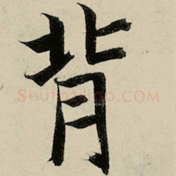 智永毛笔楷书背字的写法,摘自智永书法作品千字文
