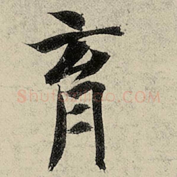 智永毛笔楷书育字的写法,摘自智永书法作品千字文