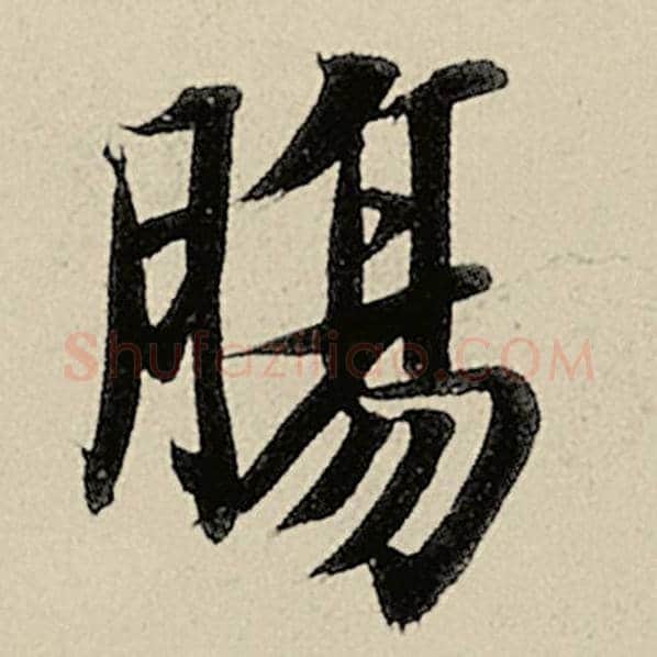 智永毛笔楷书肠字的写法,摘自智永书法作品千字文