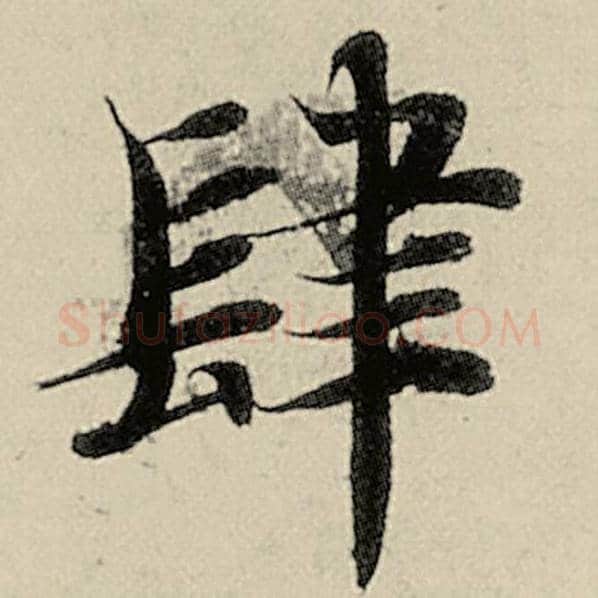 智永毛笔楷书肆字的写法,摘自智永书法作品千字文