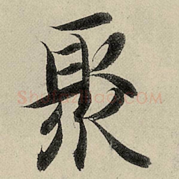 智永毛笔楷书聚字的写法,摘自智永书法作品千字文