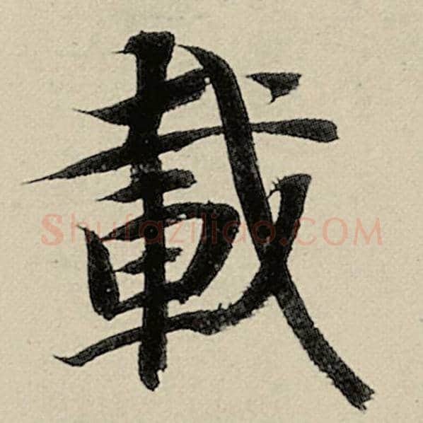 智永毛笔楷书载字的写法,摘自智永书法作品千字文