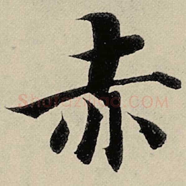智永毛笔楷书赤字的写法,摘自智永书法作品千字文