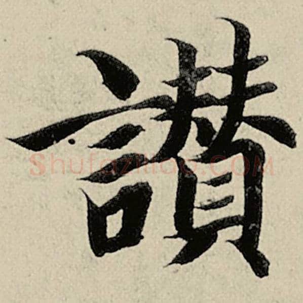 智永毛笔楷书赞字的写法,摘自智永书法作品千字文