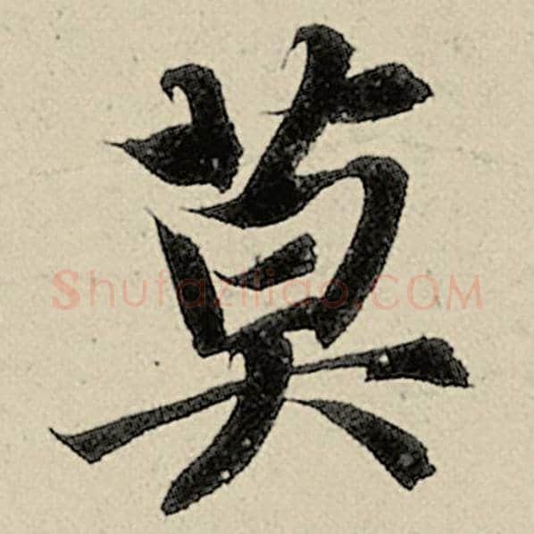 智永毛笔楷书莫字的写法,摘自智永书法作品千字文