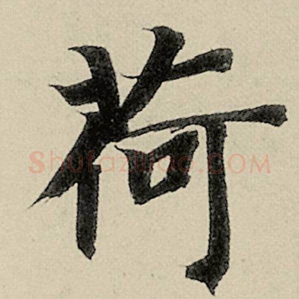 智永毛笔楷书荷字的写法,摘自智永书法作品千字文