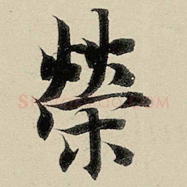 智永毛笔楷书荣字的写法,摘自智永书法作品千字文