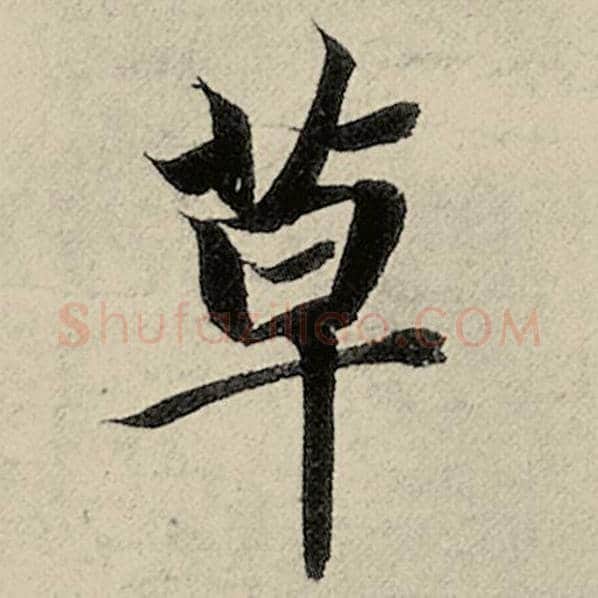 智永毛笔楷书草字的写法,摘自智永书法作品千字文