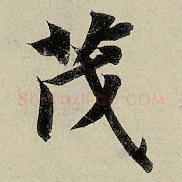 智永毛笔楷书茂字的写法,摘自智永书法作品千字文