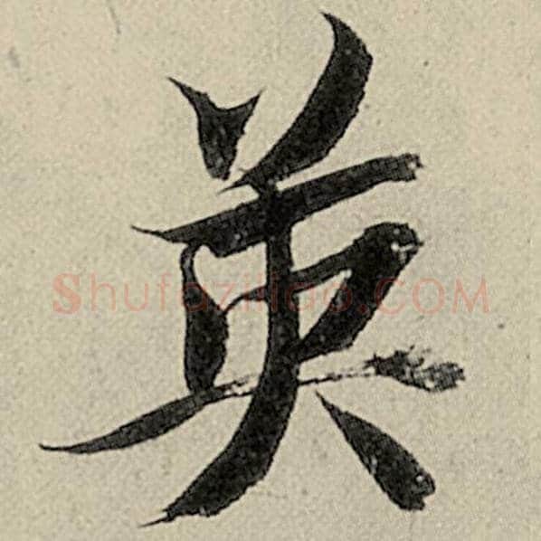智永毛笔楷书英字的写法,摘自智永书法作品千字文
