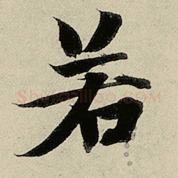 智永毛笔楷书若字的写法,摘自智永书法作品千字文