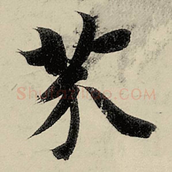 智永毛笔楷书芥字的写法,摘自智永书法作品千字文