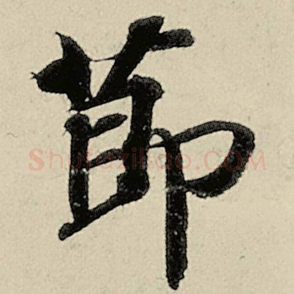 智永毛笔楷书节字的写法,摘自智永书法作品千字文