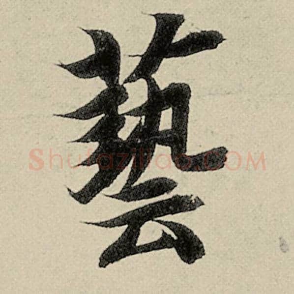 智永毛笔楷书艺字的写法,摘自智永书法作品千字文