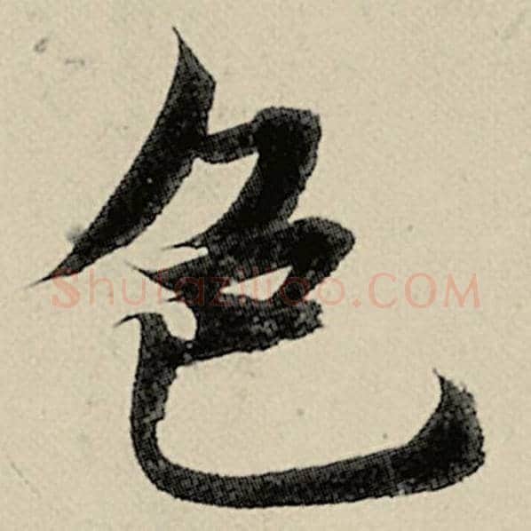 智永毛笔楷书色字的写法,摘自智永书法作品千字文