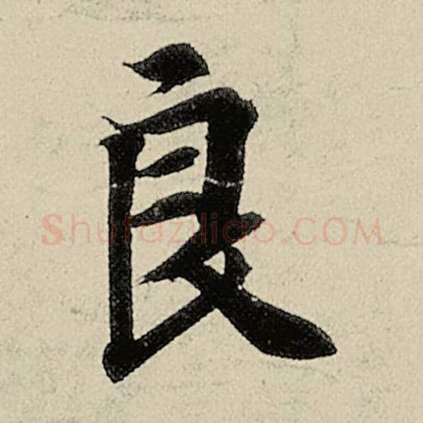智永毛笔楷书良字的写法,摘自智永书法作品千字文