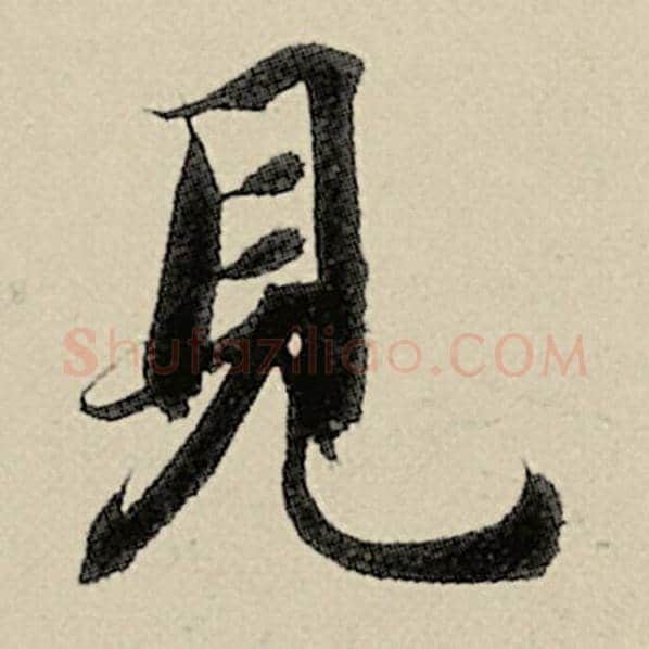 智永毛笔楷书见字的写法,摘自智永书法作品千字文