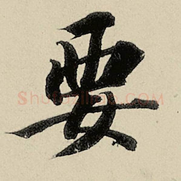 智永毛笔楷书要字的写法,摘自智永书法作品千字文