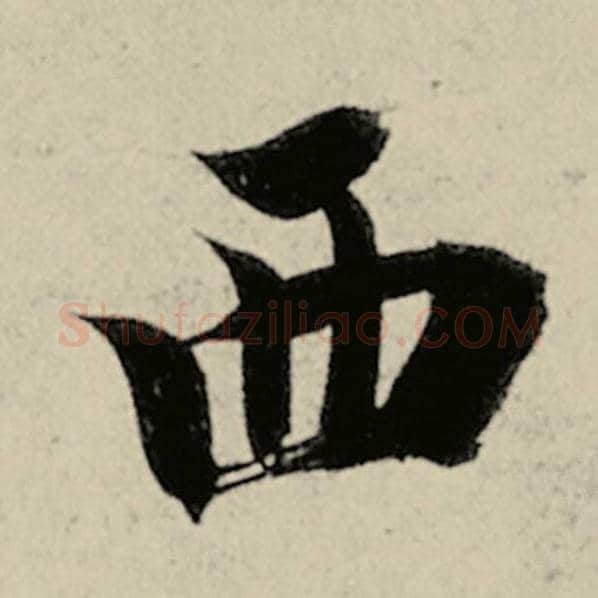 智永毛笔楷书西字的写法,摘自智永书法作品千字文