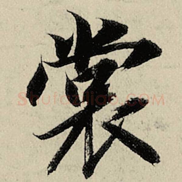 智永毛笔楷书裳字的写法,摘自智永书法作品千字文