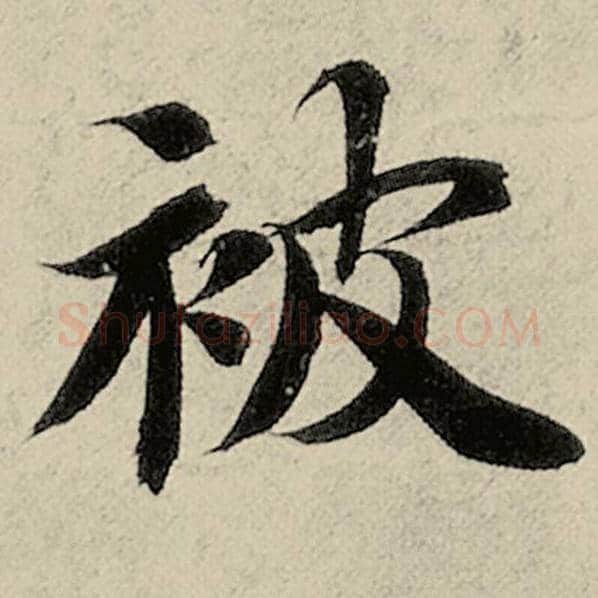 智永毛笔楷书被字的写法,摘自智永书法作品千字文