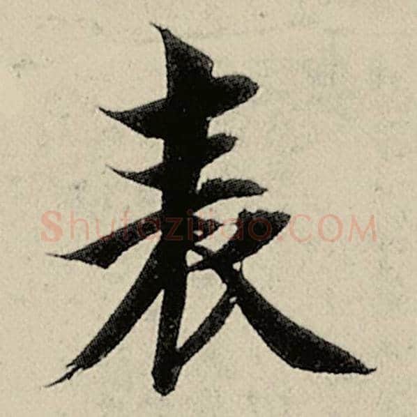 智永毛笔楷书表字的写法,摘自智永书法作品千字文