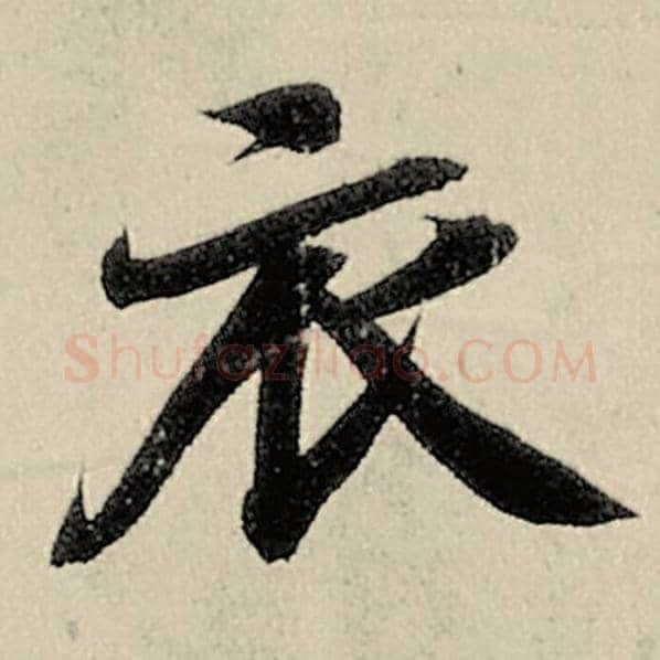 智永毛笔楷书衣字的写法,摘自智永书法作品千字文