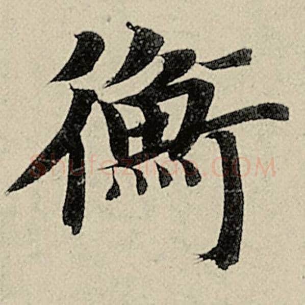 智永毛笔楷书衡字的写法,摘自智永书法作品千字文