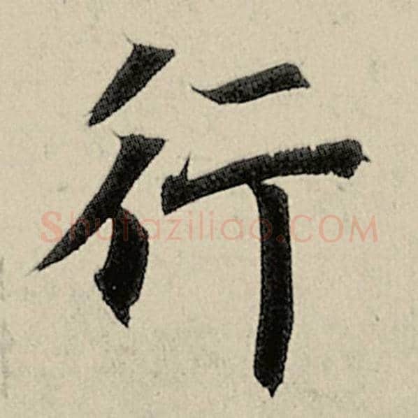 智永毛笔楷书行字的写法,摘自智永书法作品千字文