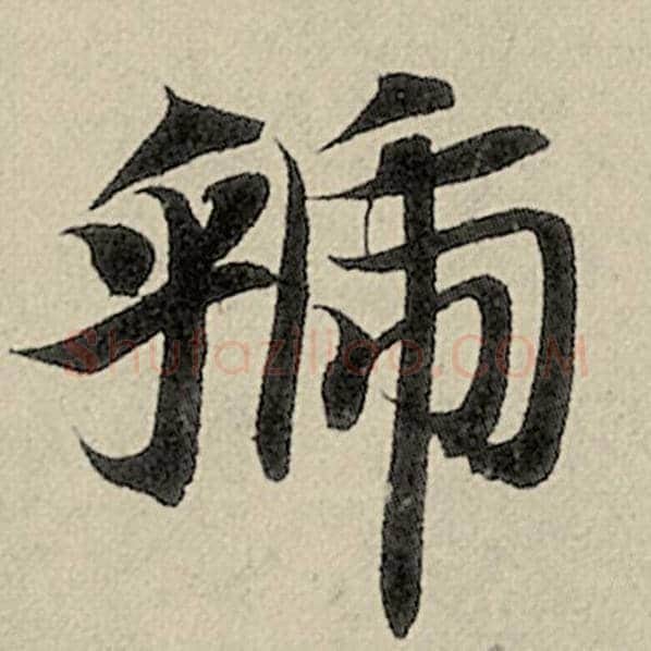 智永毛笔楷书虢字的写法,摘自智永书法作品千字文