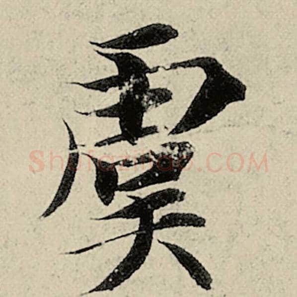 智永毛笔楷书虞字的写法,摘自智永书法作品千字文
