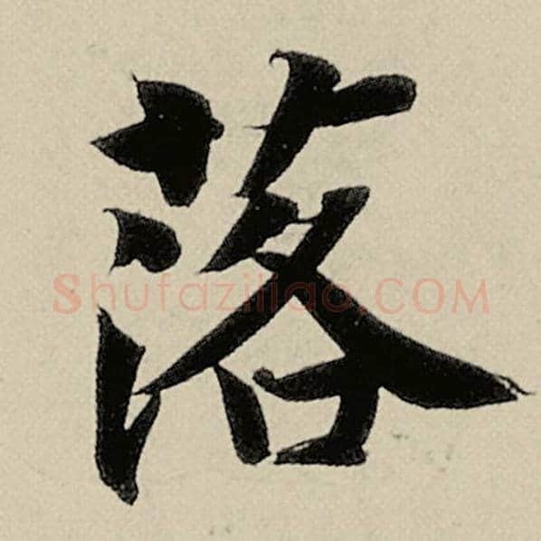 智永毛笔楷书落字的写法,摘自智永书法作品千字文