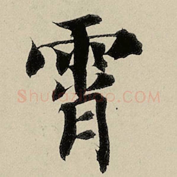 智永毛笔楷书霄字的写法,摘自智永书法作品千字文
