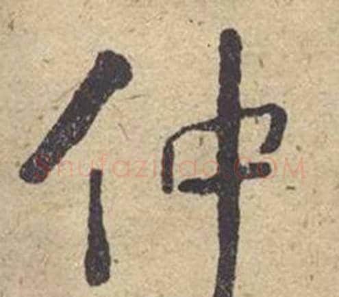 仲字何绍基毛笔楷书书法写法,摘自西园雅集图记