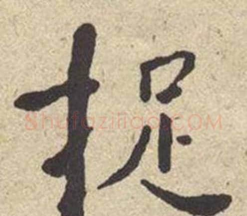 捉字何绍基毛笔楷书书法写法,摘自西园雅集图记