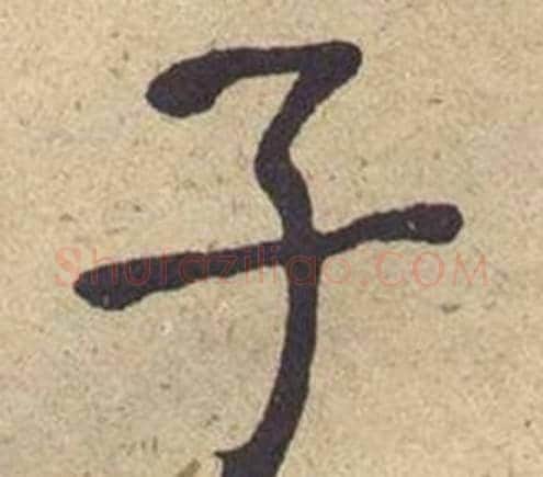 子字何绍基毛笔楷书书法写法,摘自西园雅集图记
