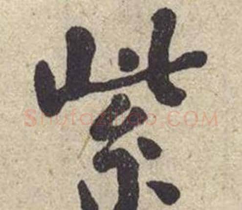 紫字何绍基毛笔楷书书法写法,摘自西园雅集图记