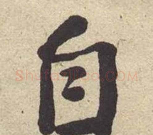 自字何绍基毛笔楷书书法写法,摘自西园雅集图记